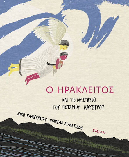 Ο Ηράκλειτος και το Μυστήριο του Ποταμού Κάυστρου