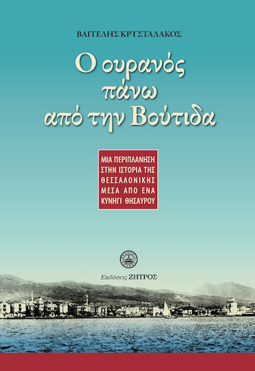 Ο Ουρανός Πάνω από την Βούτιδα