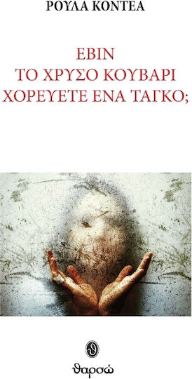 Εβίν, το Χρυσό Κουβάρι, Χορεύετε ένα Ταγκό;