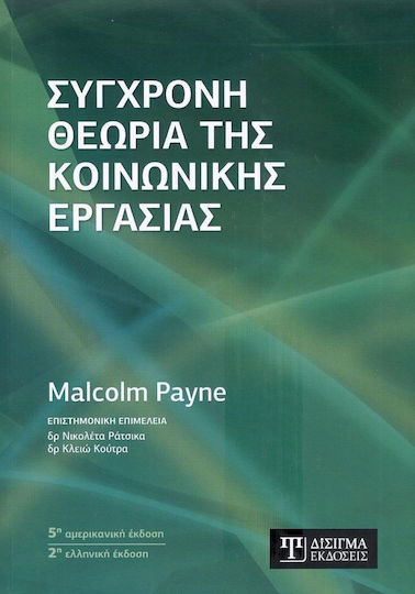 Σύγχρονη Θεωρία της Κοινωνικής Εργασίας Σύγχρονη Θεωρία της Κοινωνικής Εργασίας