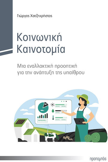 Κοινωνική Καινοτομία