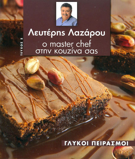 O Masterchef στην Κουζίνα σας. Γλυκοί Πειρασμοί