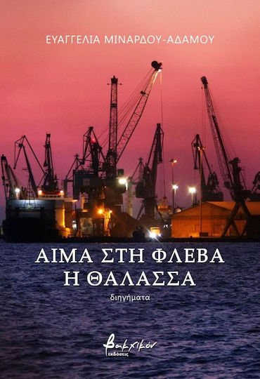Αίμα στη Φλέβα η Θάλασσα