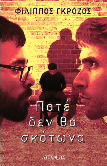 Ποτέ δεν θα Σκότωνα