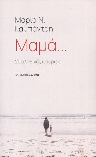 Μαμά…, 20 True Stories