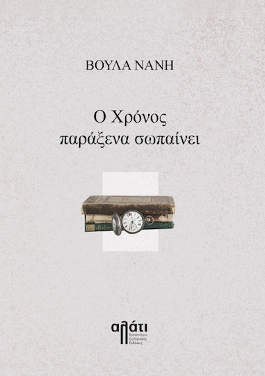 Ο Χρόνος Παράξενα Σωπαίνει Ο Χρόνος Παράξενα Σωπαίνει