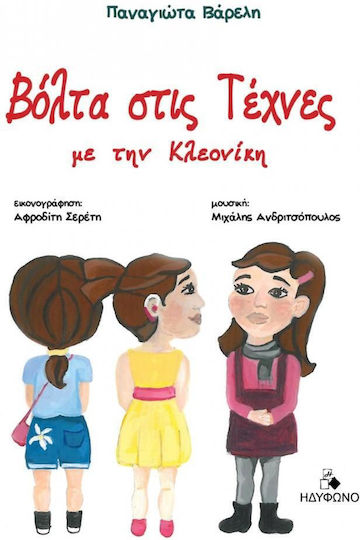 Βόλτα στις Τέχνες με την Κλεονίκη