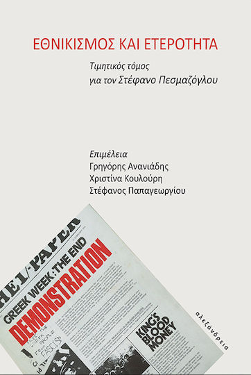 Εθνικισμός και Ετερότητα Εθνικισμός και Ετερότητα