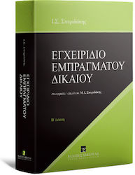 Εγχειρίδιο Εμπραγμάτου Δικαίου