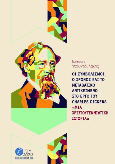 Οι Συμβολισμοί, ο Χρόνος και το Μεταβατικό Αντικείμενο στο Έργο του Charles Dickens «Μια Χριστουγεννιάτικη Ιστορία»