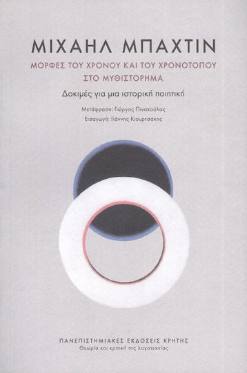 Μορφές του Χρόνου και του Χρονοτόπου στο Μυθιστόρημα, Δοκιμές για μια Ιστορική Ποιητική