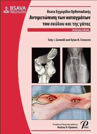 BSAVA Εγχειρίδιο Ορθοπαιδικής, Αντιμετώπιση των Καταγμάτων του Σκύλου και της Γάτας