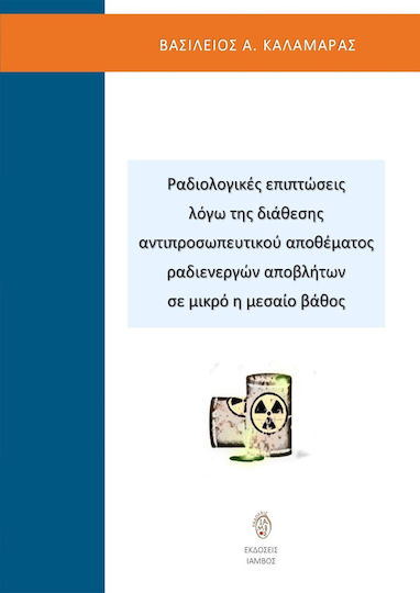 Ραδιολογικές Επιπτώσεις Λόγω Της Διάθεσης Αντιπροσωπευτικού Αποθέματος Ραδιενεργών Αποβλήτων σε Μικρό ή Μεσαίο Βάθος