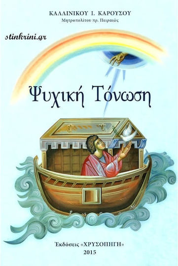 Ψυχική Τόνωση