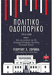 Πολιτικό Οδοιπορικό 1914-1940, Volumul C