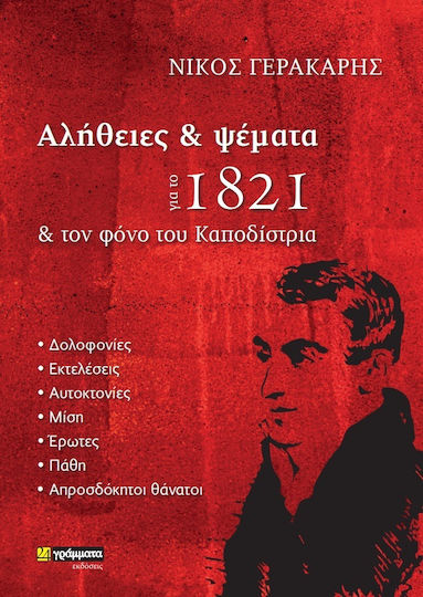 Αλήθειες και Ψέματα για το 1821 και τον Φόνο του Καποδίστρια