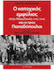 Ο Κατοχικός Εμφύλιος στην Μακεδονία (1942-1944) και οι τρεις Παπαδόπουλοι