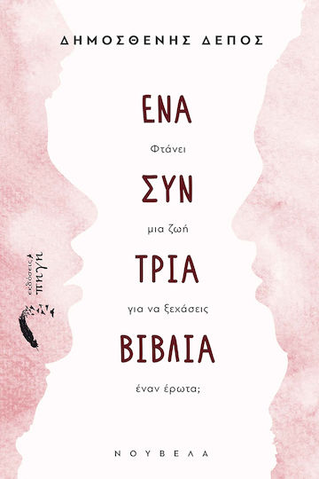 Ένα συν Τρία Βιβλία Ένα συν Τρία Βιβλία