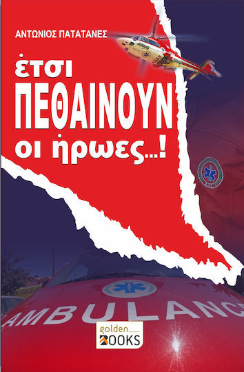 Έτσι Πεθαίνουν οι Ήρωες