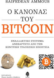 Ο Κανόνας του Bitcoin