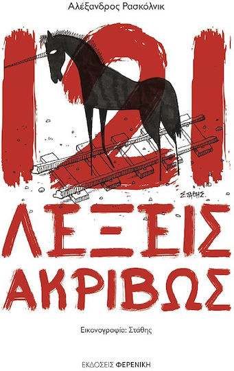 121 Λέξεις Ακριβώς 121 Λέξεις Ακριβώς