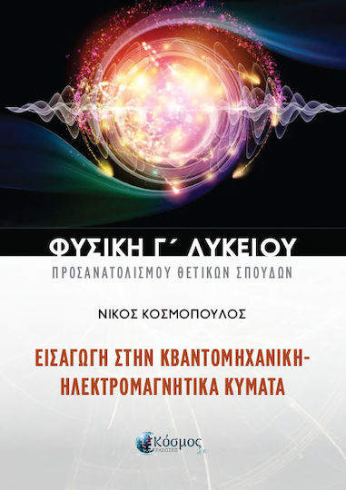 Εισαγωγή στην Κβαντομηχανική - Ηλεκτρομαγνητικά Κύματα, Φυσική Γ' Λυκείου Προσανατολισμού Θετικών Σπουδών