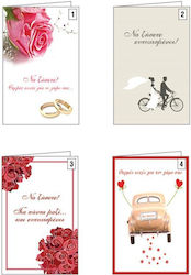 Greeting Cards Wedding 17x12cm 12pcs (Μiscellaneous Designs)