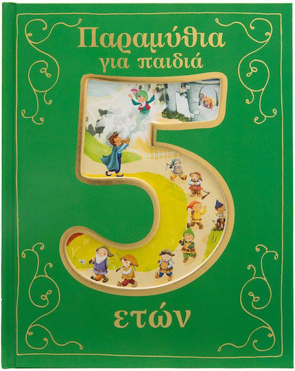 Παραμύθια για Παιδιά 5 Ετών