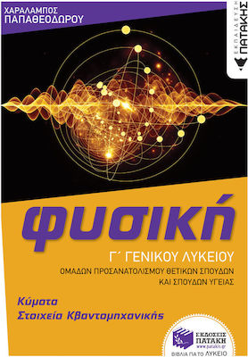 Φυσική Γ' Γενικού Λυκείου: Κύματα & Στοιχεία Κβαντομηχανικής, Science and Health Studies Orientation Group