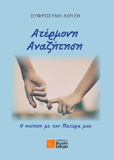 Ατέρμονη Αναζήτηση, Η Ποίηση με τον Πατέρα μου