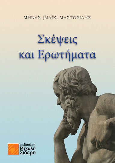 Σκέψεις και Ερωτήματα