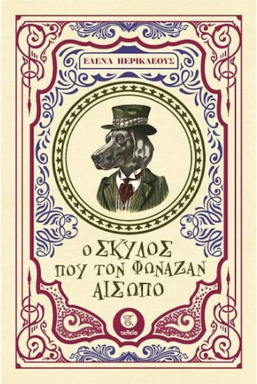 Ο Σκύλος που τον Φώναζαν Αίσωπο
