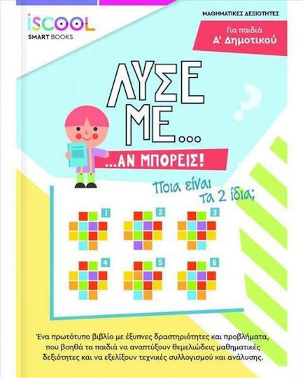 Λύσε με αν Μπορείς, Școala primară "A
