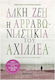 Η Αρραβωνιαστικιά του Αχιλλέα, Επετειακή/συλλεκ...