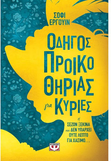 Οδηγός Προικοθηρίας για Κυρίες Οδηγός Προικοθηρίας για Κυρίες