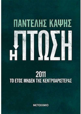 Η Πτώση - 2011: Το Έτος Μηδέν της Κεντροαριστεράς