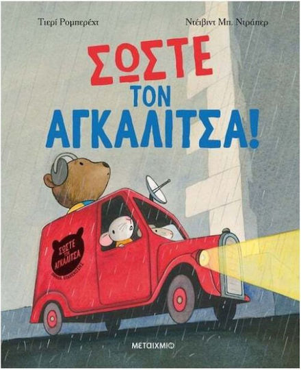 Σώστε τον αγκαλίτσα!