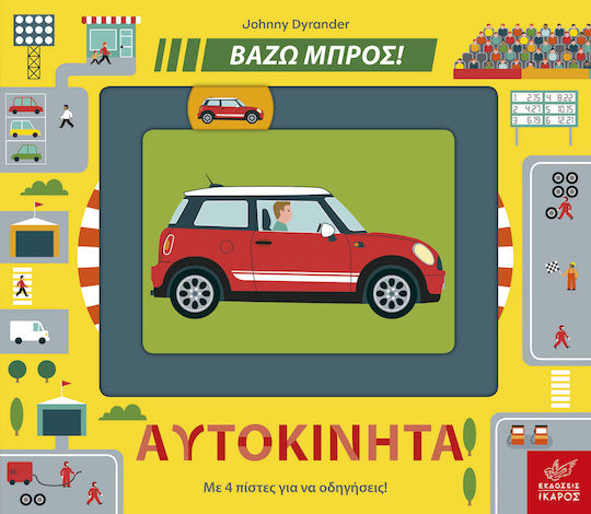 Βάζω Μπρος! Αυτοκίνητα Βάζω Μπρος! Αυτοκίνητα