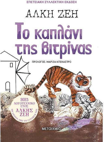 Το Καπλάνι της Βιτρίνας