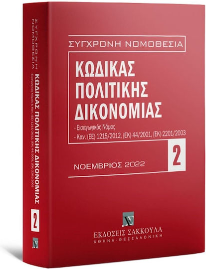Κώδικας Πολιτικής Δικονομίας - Νοέμβριος 2022 Κώδικας Πολιτικής Δικονομίας - Νοέμβριος 2022