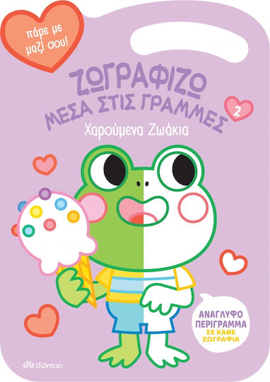 Ζωγραφίζω Μέσα στις Γραμμές, Glückliche Tiere