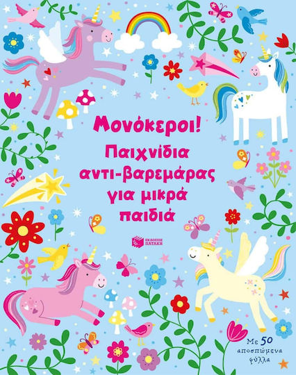 Μονόκεροι! Παιχνίδια Αντι-βαρεμάρας Για Μικρά Παιδιά