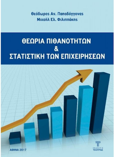 Θεωρία Πιθανοτήτων και Στατιστική των Επιχειρήσεων