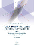Γενικά Μαθηματικά Για Την Οικονομία Και Τη Διοίκηση, Τόμος II (2η Έκδοση)