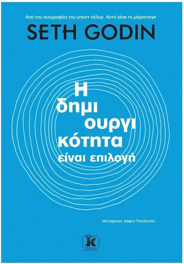 Η Δημιουργικότητα Είναι Επιλογή