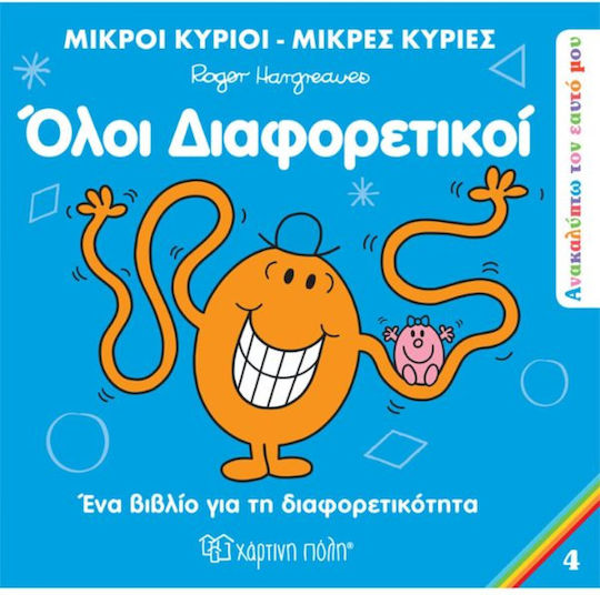 Μικροί Κύριοι - Μικρές Κυρίες: Όλοι Διαφορετικοί Μικροί Κύριοι - Μικρές Κυρίες: Όλοι Διαφορετικοί