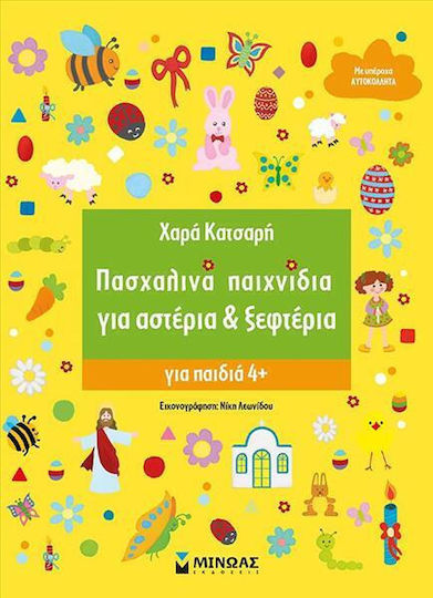 Πασχαλινά Παιχνίδια για Αστέρια & Ξεφτέρια Πασχαλινά Παιχνίδια για Αστέρια & Ξεφτέρια