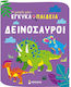 Η Μικρή μου Εγκυκλοπαίδεια, Δεινόσαυροι