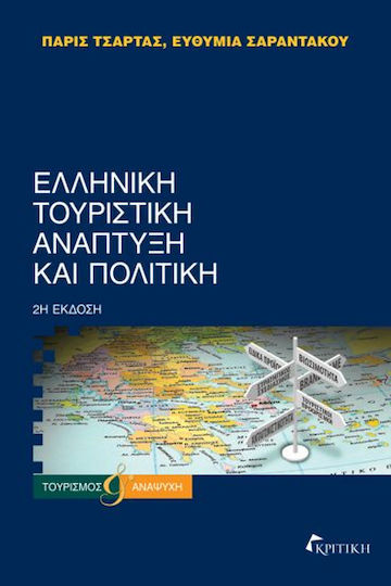 Ελληνική Τουριστική Ανάπτυξη και Πολιτική Ελληνική Τουριστική Ανάπτυξη και Πολιτική
