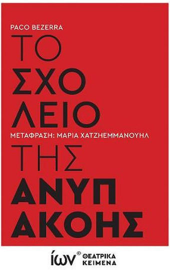 Το Σχολείο της Ανυπακοής